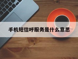 手机短信呼服务是什么意思