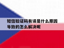 短信验证码有误是什么原因导致的怎么解决呢