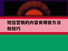 短信营销的内容有哪些方法和技巧