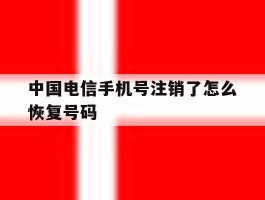 中国电信手机号注销了怎么恢复号码