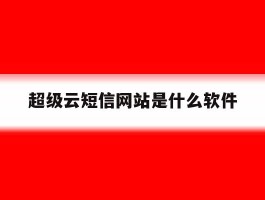 超级云短信网站是什么软件