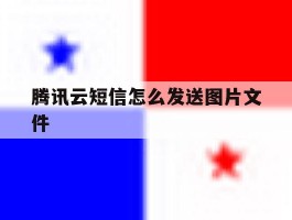 腾讯云短信怎么发送图片文件