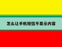 怎么让手机短信不显示内容