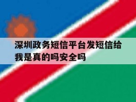 深圳政务短信平台发短信给我是真的吗安全吗