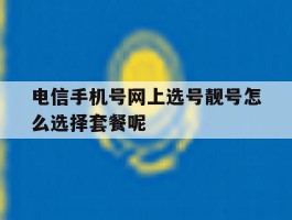 电信手机号网上选号靓号怎么选择套餐呢