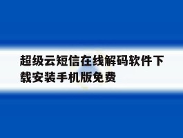 超级云短信在线解码软件下载安装手机版免费
