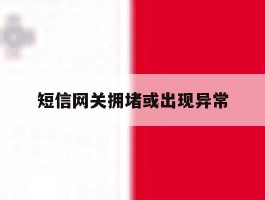 短信网关拥堵或出现异常