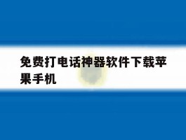 免费打电话神器软件下载苹果手机
