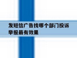 发短信广告找哪个部门投诉举报最有效果