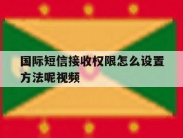 国际短信接收权限怎么设置方法呢视频