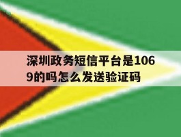 深圳政务短信平台是1069的吗怎么发送验证码