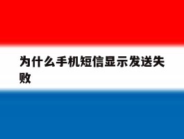 为什么手机短信显示发送失败