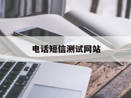 电话短信测试网站