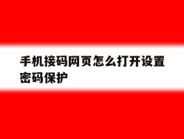 手机接码网页怎么打开设置密码保护