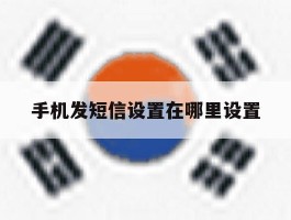 手机发短信设置在哪里设置