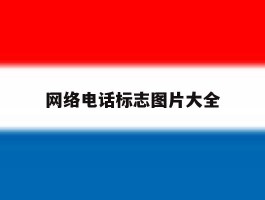 网络电话标志图片大全