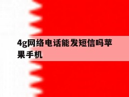4g网络电话能发短信吗苹果手机
