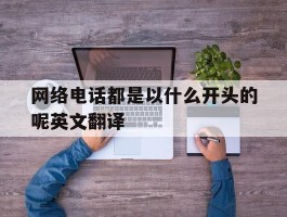 网络电话都是以什么开头的呢英文翻译