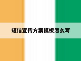 短信宣传方案模板怎么写