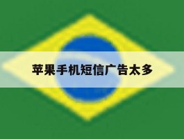 苹果手机短信广告太多