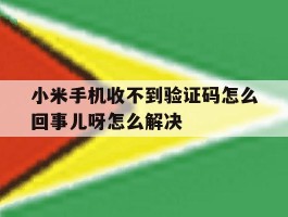 小米手机收不到验证码怎么回事儿呀怎么解决