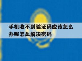 手机收不到验证码应该怎么办呢怎么解决密码
