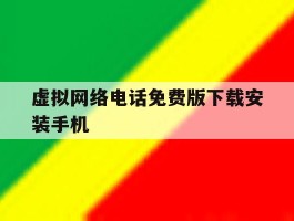 虚拟网络电话免费版下载安装手机