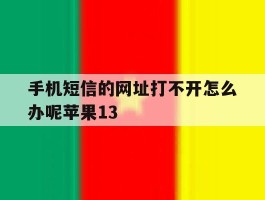 手机短信的网址打不开怎么办呢苹果13