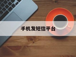 手机发短信平台