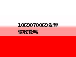 1069070069发短信收费吗