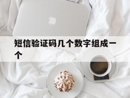 短信验证码几个数字组成一个
