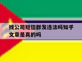 找公司短信群发违法吗知乎文章是真的吗