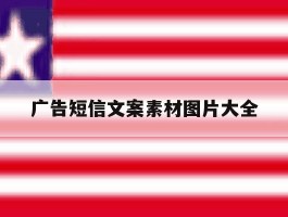 广告短信文案素材图片大全