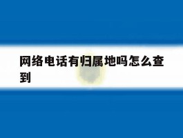 网络电话有归属地吗怎么查到