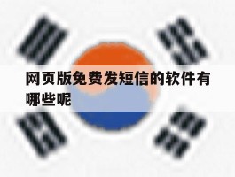 网页版免费发短信的软件有哪些呢