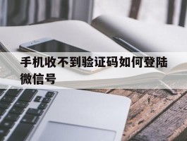 手机收不到验证码如何登陆微信号