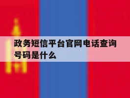 政务短信平台官网电话查询号码是什么