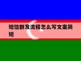短信群发流程怎么写文案简短