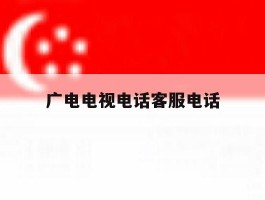 广电电视电话客服电话