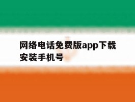 网络电话免费版app下载安装手机号