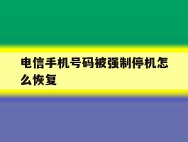 电信手机号码被强制停机怎么恢复