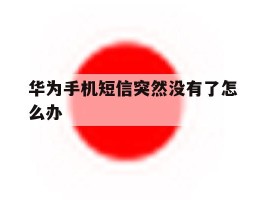 华为手机短信突然没有了怎么办