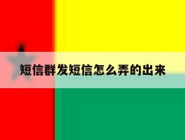 短信群发短信怎么弄的出来