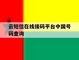 云短信在线接码平台中国号码查询