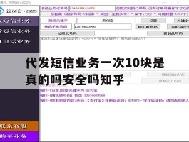 代发短信业务一次10块是真的吗安全吗知乎