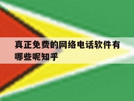 真正免费的网络电话软件有哪些呢知乎