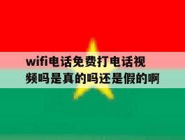 wifi电话免费打电话视频吗是真的吗还是假的啊