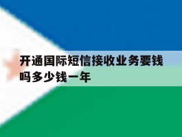 开通国际短信接收业务要钱吗多少钱一年
