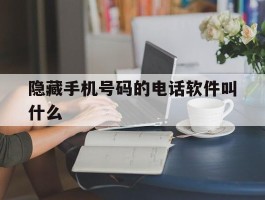隐藏手机号码的电话软件叫什么