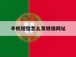 手机短信怎么发链接网址